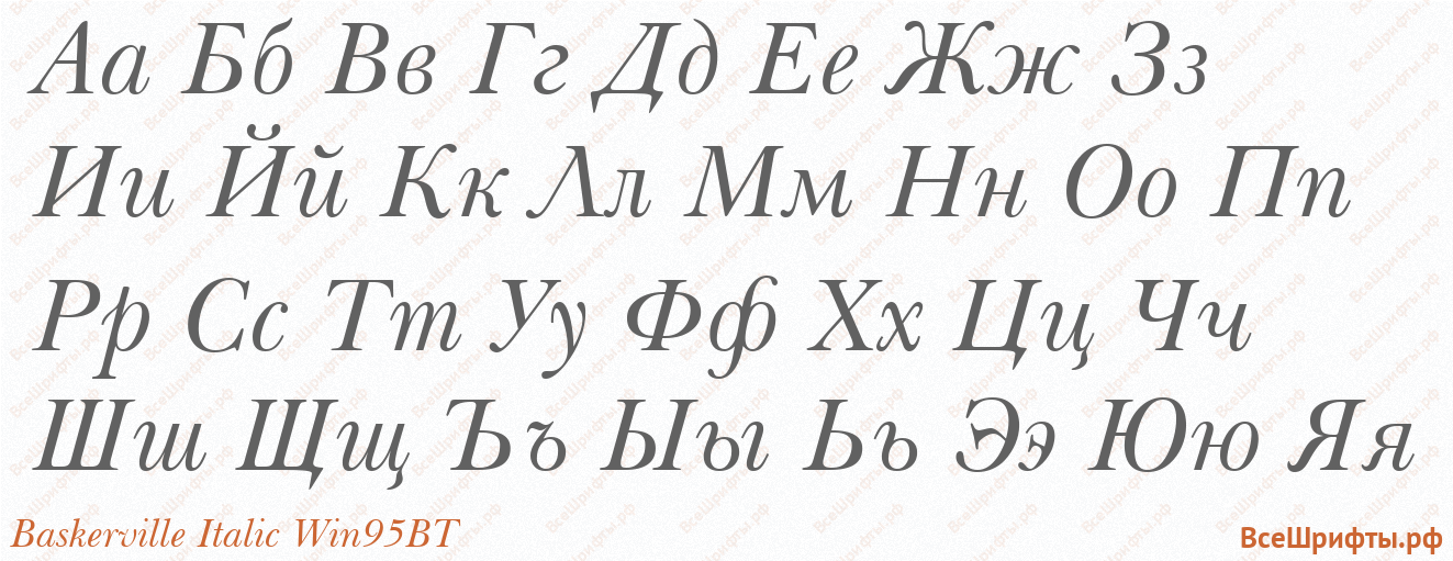 Шрифт Baskerville Italic Win95BT с русскими буквами Шрифт Baskerville Italic Win95BT с русскими буквами