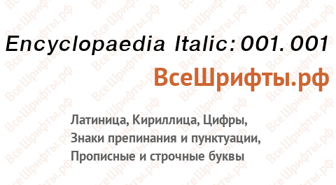 Шрифт Encyclopaedia Italic:001.001