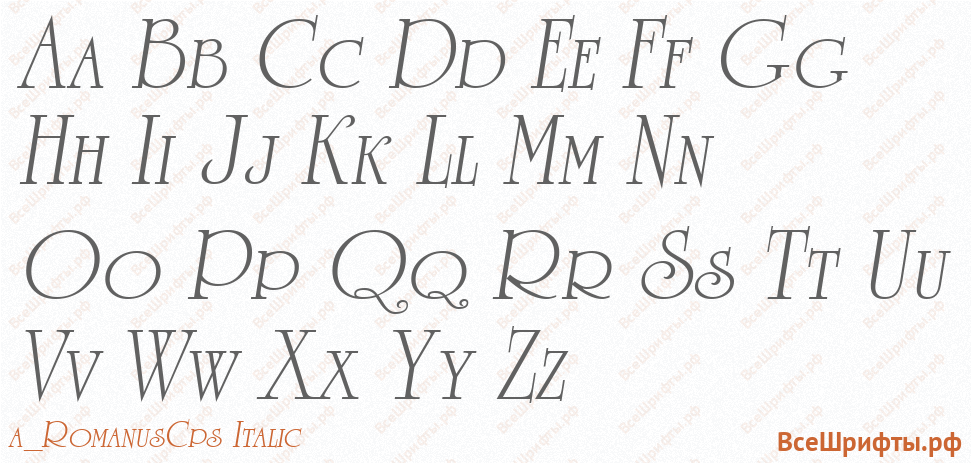 Шрифт a_RomanusCps Italic с латинскими буквами Шрифт a_RomanusCps Italic с латинскими буквами
