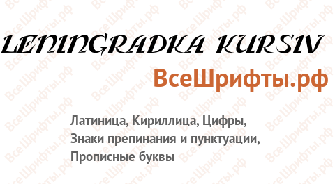 Шрифт Leningradka Kursiv