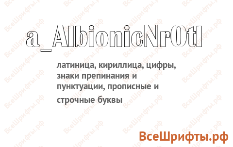Шрифт a_AlbionicNrOtl