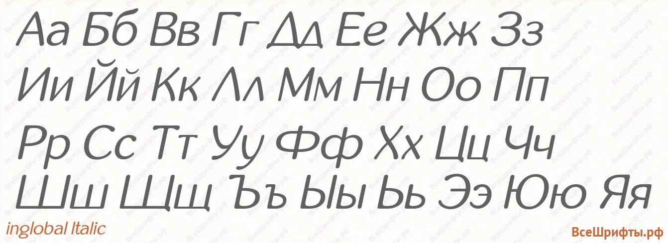 Шрифт inglobal Italic с русскими буквами Шрифт inglobal Italic с русскими буквами