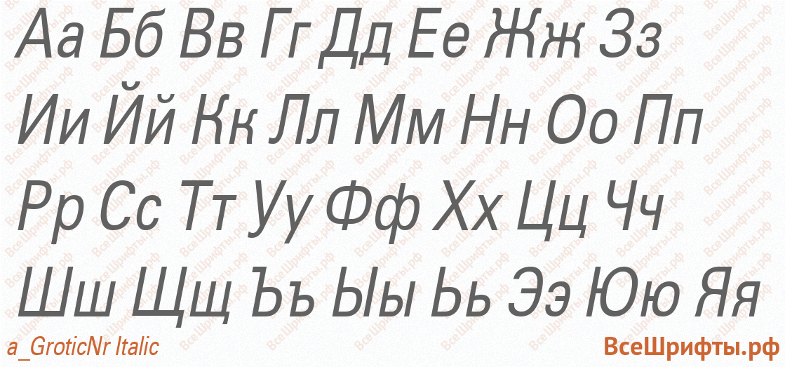 Шрифт a_GroticNr Italic с русскими буквами Шрифт a_GroticNr Italic с русскими буквами