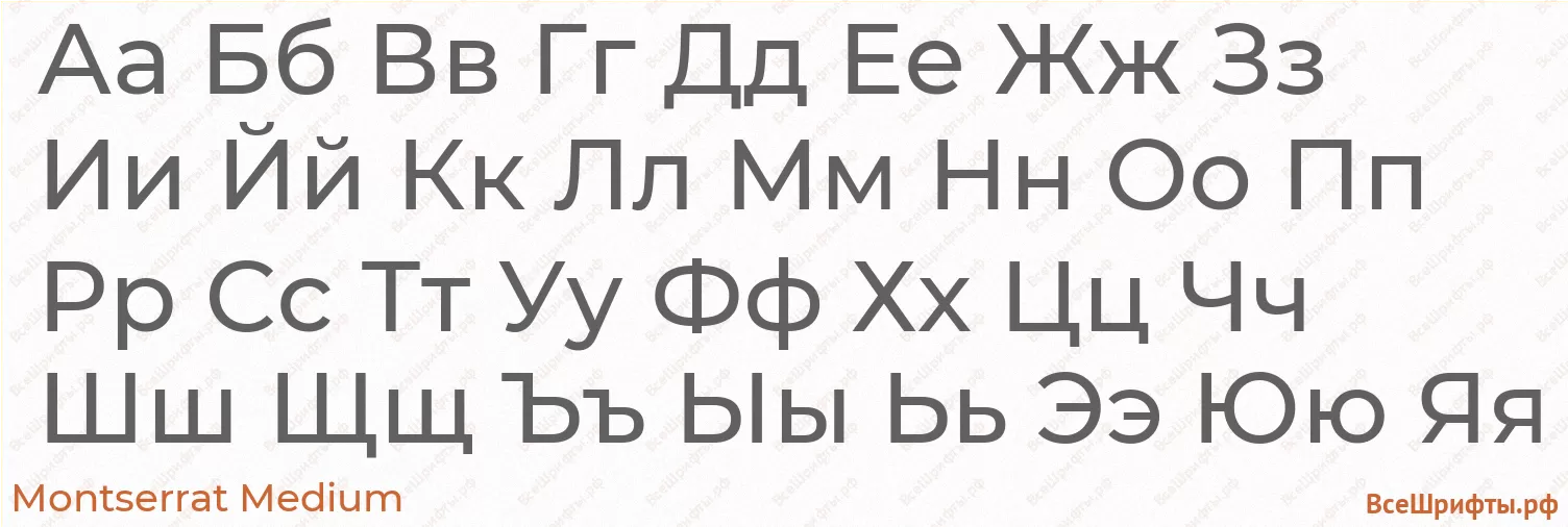 Шрифт Montserrat Medium с русскими буквами Шрифт Montserrat Medium с русскими буквами