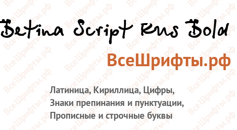 Шрифт Betina Script Rus Bold
