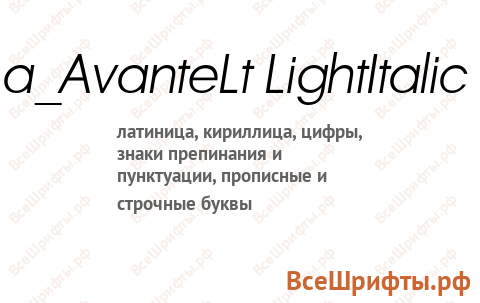 Шрифт a_AvanteLt LightItalic