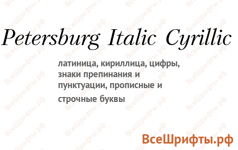Шрифт Petersburg Italic Cyrillic