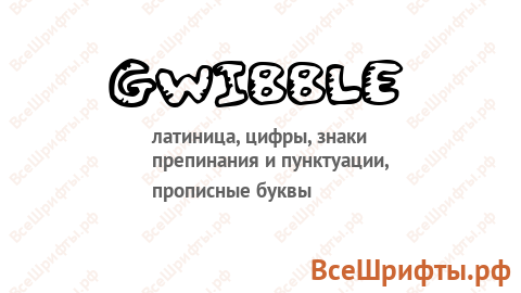 Шрифт Gwibble