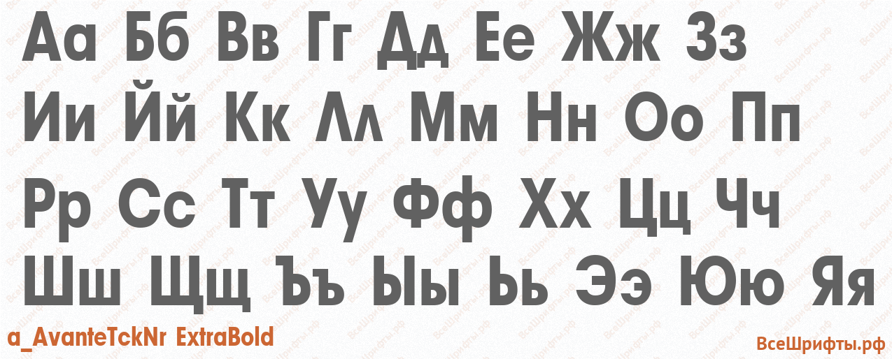 Шрифт a_AvanteTckNr ExtraBold с русскими буквами Шрифт a_AvanteTckNr ExtraBold с русскими буквами