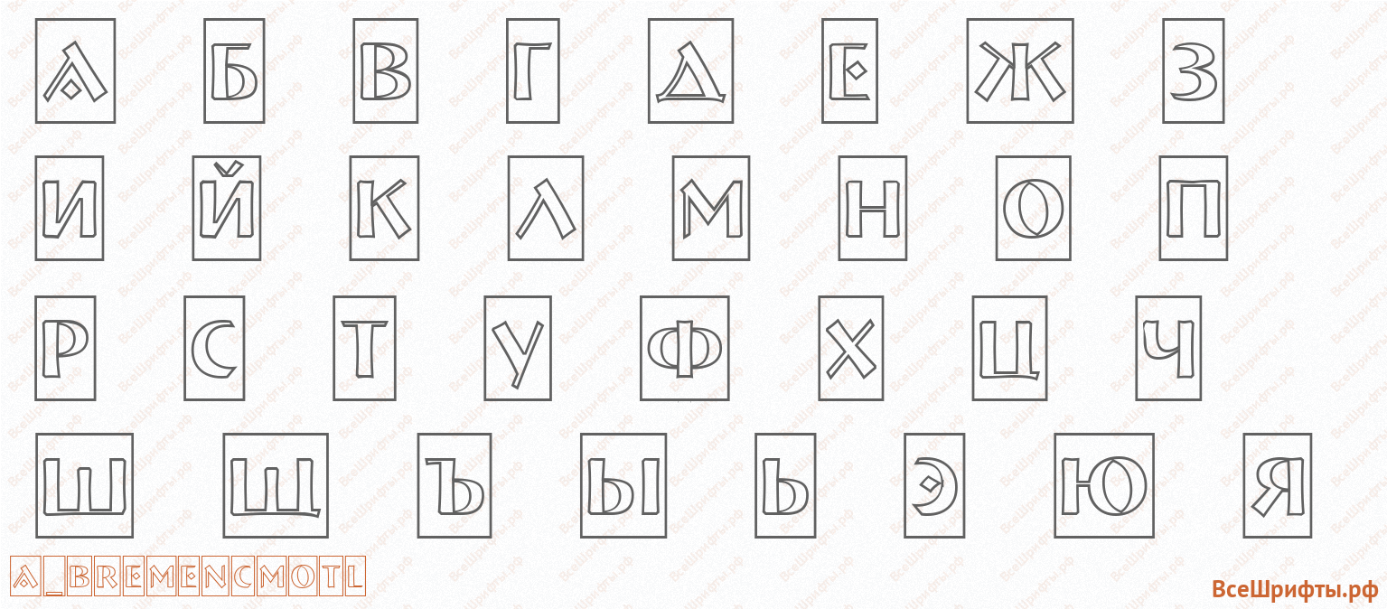 Шрифт a_BremenCmOtl с русскими буквами Шрифт a_BremenCmOtl с русскими буквами