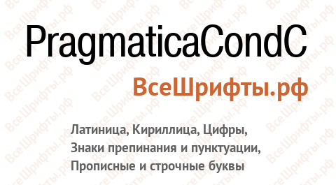 Шрифт PragmaticaCondC