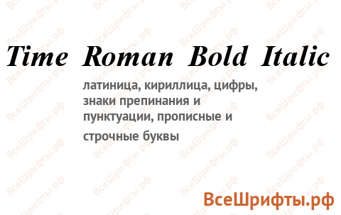 Шрифт Time Roman Bold Italic