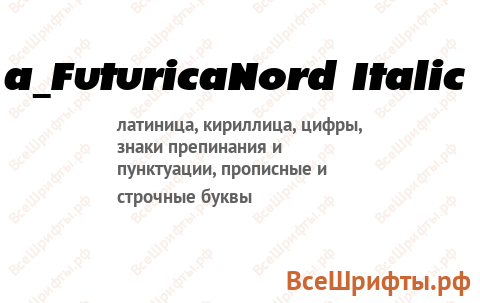 Шрифт a_FuturicaNord Italic