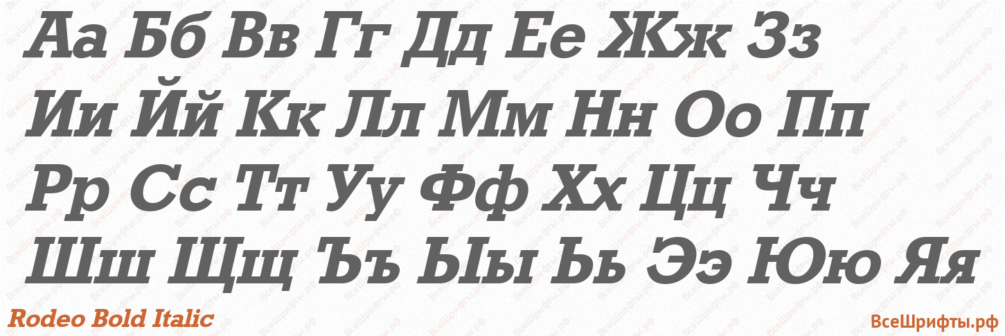 Шрифт Rodeo Bold Italic с русскими буквами Шрифт Rodeo Bold Italic с русскими буквами