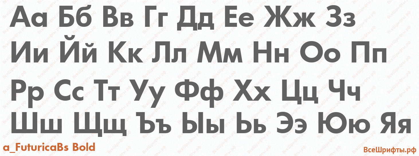 Шрифт a_FuturicaBs Bold с русскими буквами Шрифт a_FuturicaBs Bold с русскими буквами
