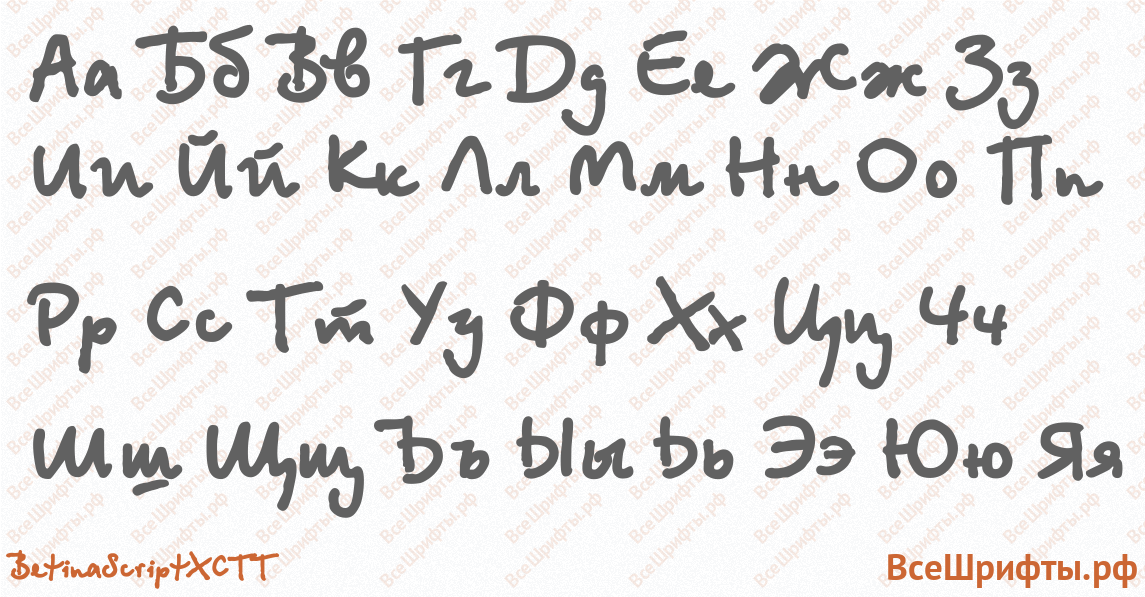 Шрифт BetinaScriptXCTT с русскими буквами Шрифт BetinaScriptXCTT с русскими буквами