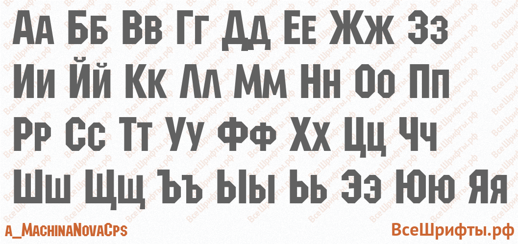 Шрифт a_MachinaNovaCps с русскими буквами Шрифт a_MachinaNovaCps с русскими буквами