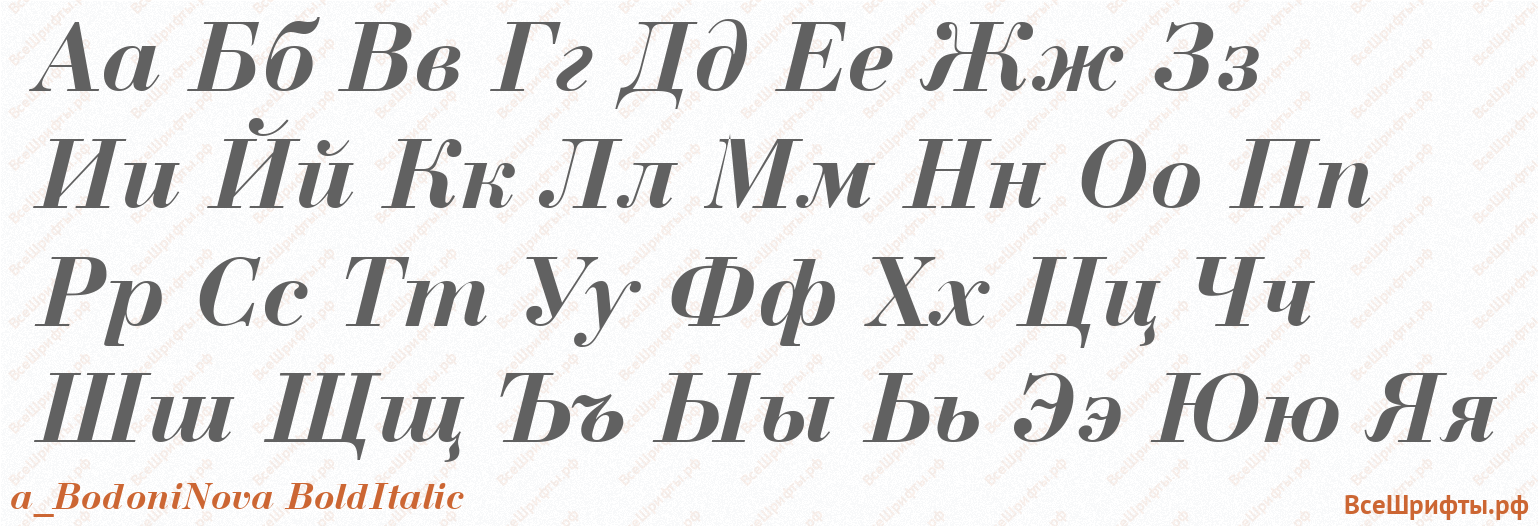 Шрифт a_BodoniNova BoldItalic с русскими буквами Шрифт a_BodoniNova BoldItalic с русскими буквами