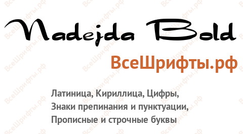 Шрифт Nadejda Bold