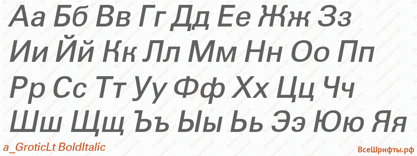 Шрифт a_GroticLt BoldItalic с русскими буквами Шрифт a_GroticLt BoldItalic с русскими буквами