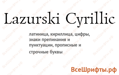 Шрифт Lazurski Cyrillic