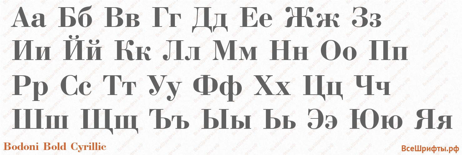 Шрифт Bodoni Bold Cyrillic с русскими буквами Шрифт Bodoni Bold Cyrillic с русскими буквами