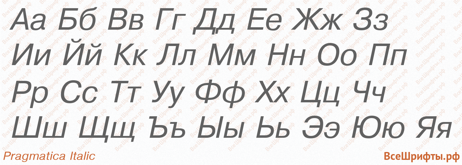 Шрифт Pragmatica Italic с русскими буквами Шрифт Pragmatica Italic с русскими буквами