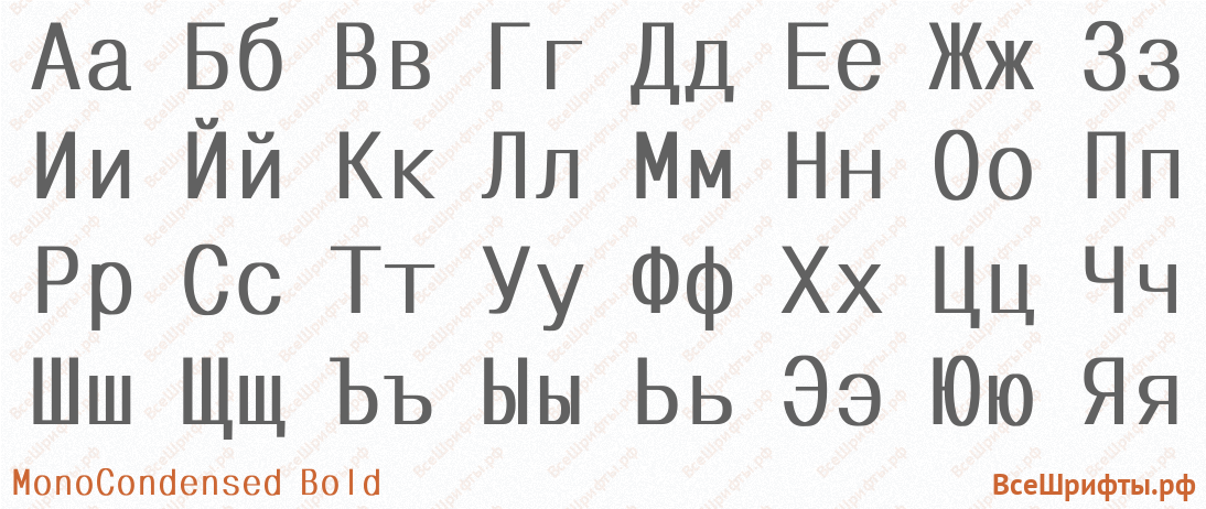 Шрифт MonoCondensed Bold с русскими буквами Шрифт MonoCondensed Bold с русскими буквами