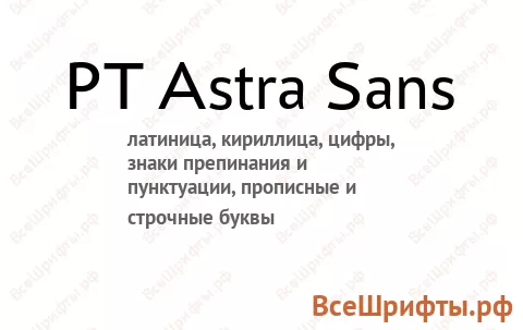 Шрифт PT Astra Sans