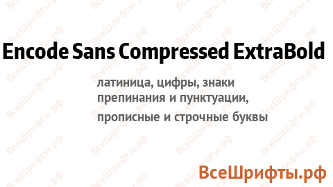 Шрифт Encode Sans Compressed ExtraBold
