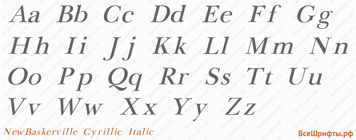 Шрифт NewBaskerville Cyrillic Italic с латинскими буквами Шрифт NewBaskerville Cyrillic Italic с латинскими буквами