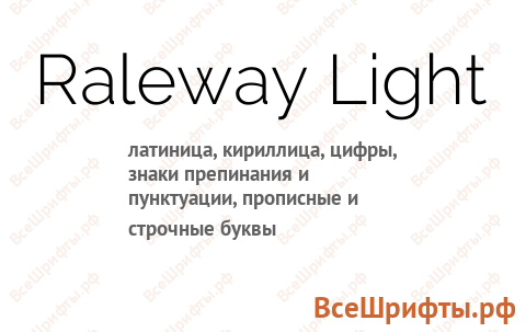 Шрифт Raleway Light