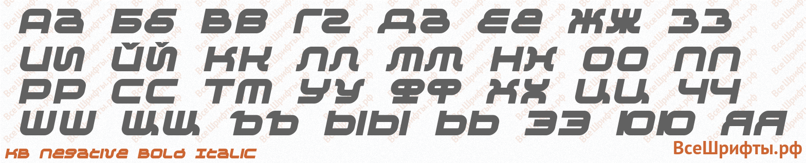 Шрифт KB Negative Bold Italic с русскими буквами Шрифт KB Negative Bold Italic с русскими буквами