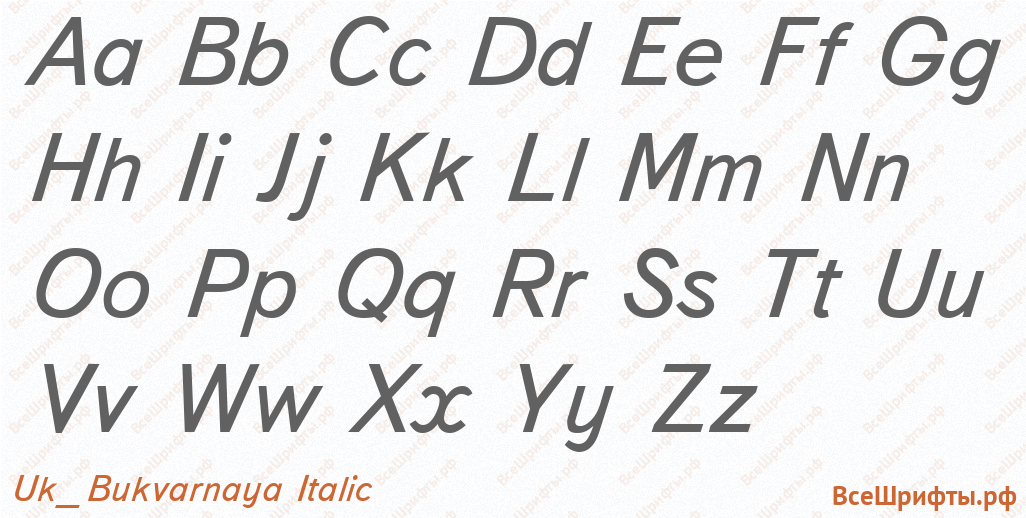 Шрифт Uk_Bukvarnaya Italic с латинскими буквами Шрифт Uk_Bukvarnaya Italic с латинскими буквами