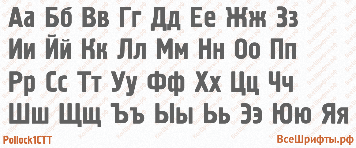 Шрифт Pollock1CTT с русскими буквами Шрифт Pollock1CTT с русскими буквами