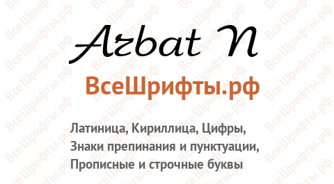 Шрифт Arbat N