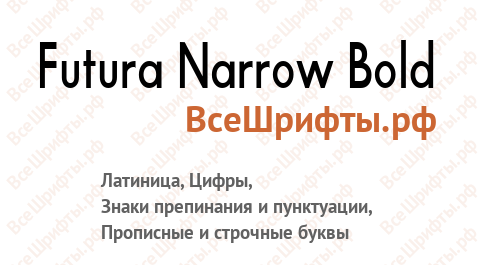 Шрифт Futura Narrow Bold