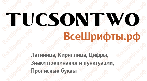 Шрифт TucsonTwo