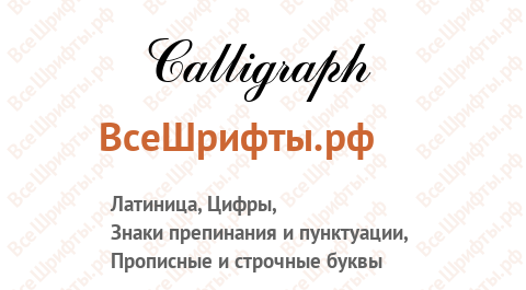 Шрифт Calligraph