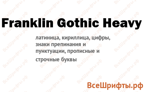 Шрифт Franklin Gothic Heavy