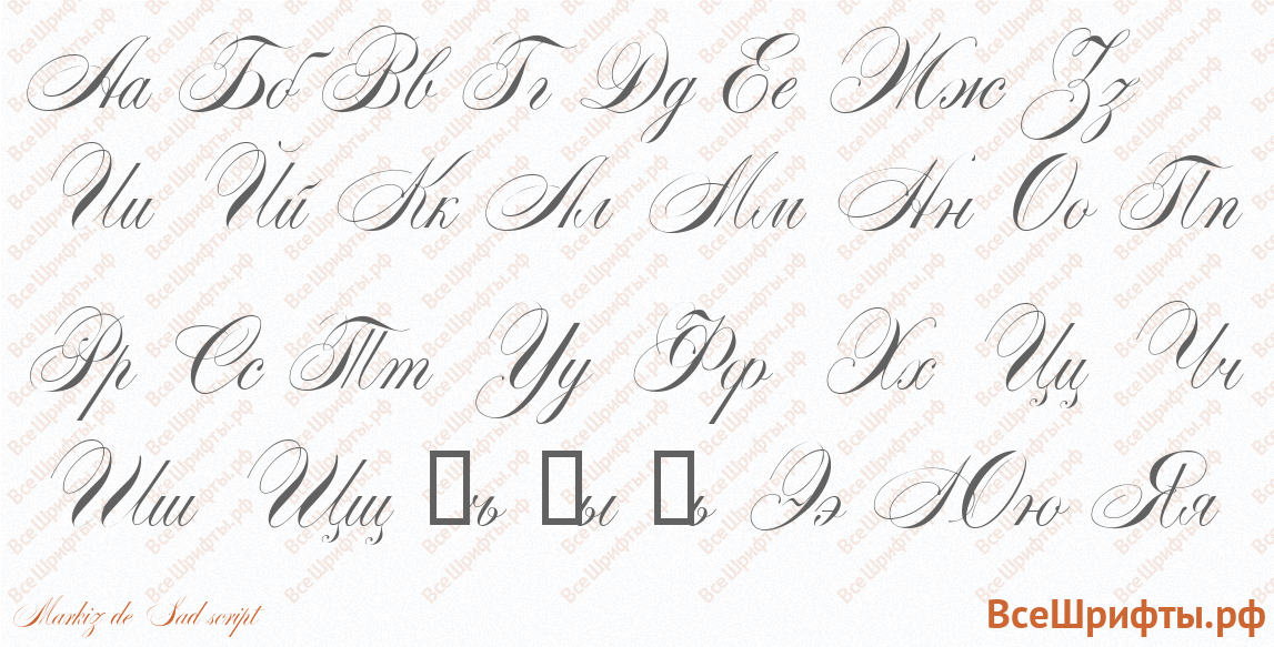 Шрифт Markiz de Sad script с русскими буквами Шрифт Markiz de Sad script с русскими буквами