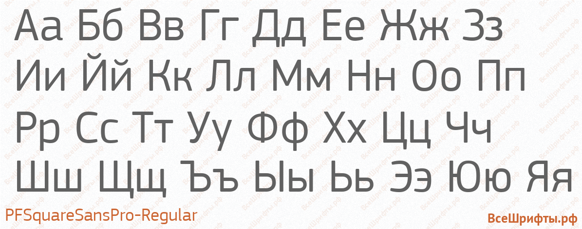 Шрифт PFSquareSansPro-Regular с русскими буквами Шрифт PFSquareSansPro-Regular с русскими буквами