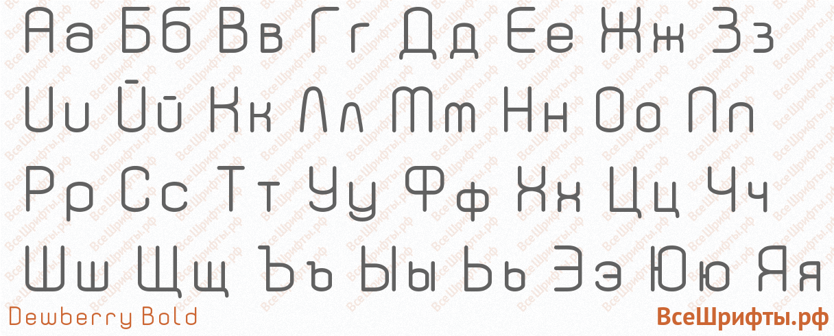 Шрифт Dewberry Bold с русскими буквами Шрифт Dewberry Bold с русскими буквами