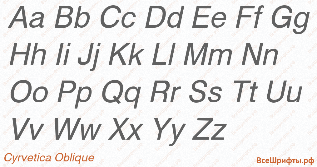 Шрифт Cyrvetica Oblique с латинскими буквами Шрифт Cyrvetica Oblique с латинскими буквами