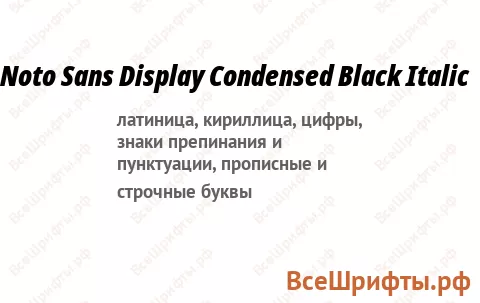 Шрифт Noto Sans Display Condensed Black Italic