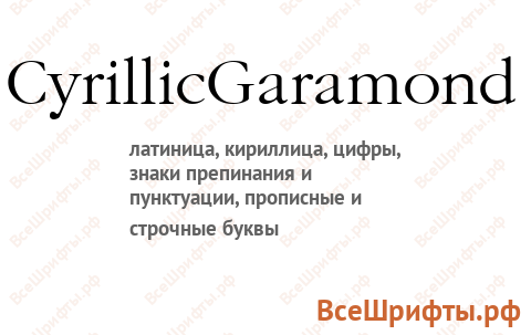 Шрифт CyrillicGaramond