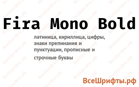 Шрифт Fira Mono Bold