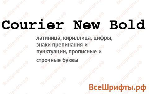 Шрифт Courier New Bold
