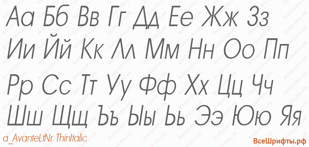 Шрифт a_AvanteLtNr ThinItalic с русскими буквами Шрифт a_AvanteLtNr ThinItalic с русскими буквами