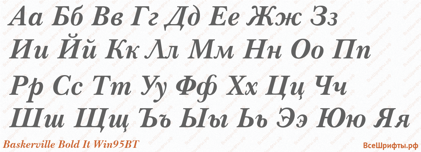 Шрифт Baskerville Bold It Win95BT с русскими буквами Шрифт Baskerville Bold It Win95BT с русскими буквами